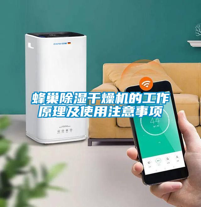 蜂巢除湿干燥机的工作原理及使用注意事项