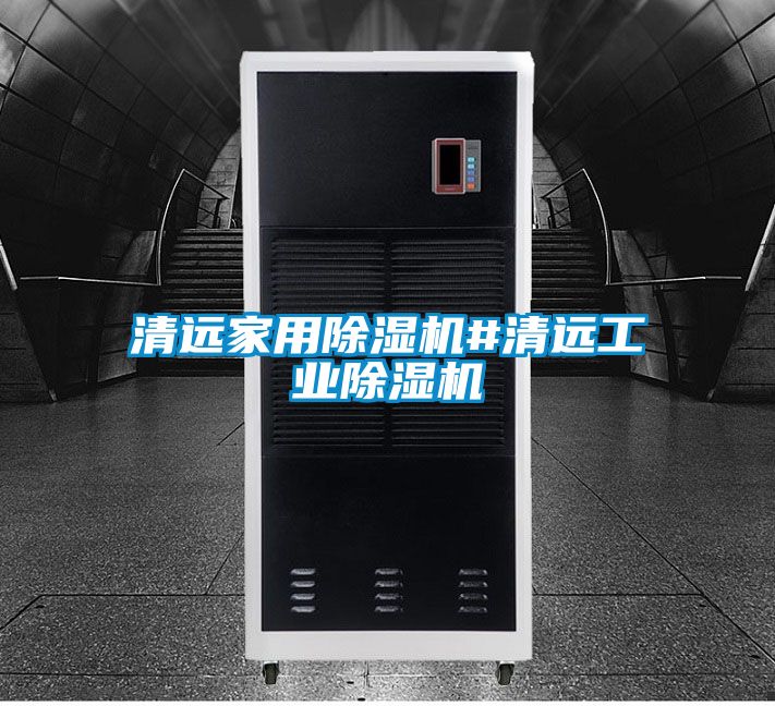 清远家用除湿机#清远工业除湿机