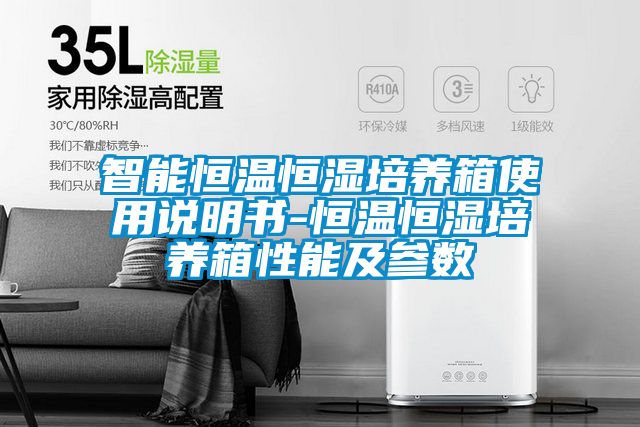 智能恒温恒湿培养箱使用说明书-恒温恒湿培养箱性能及参数