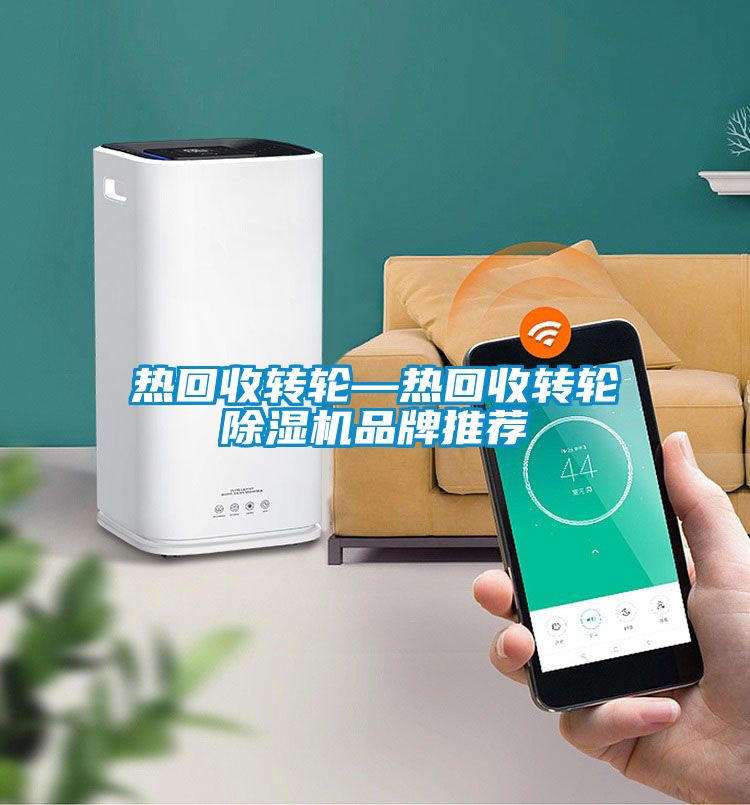 热回收转轮—热回收转轮除湿机品牌推荐