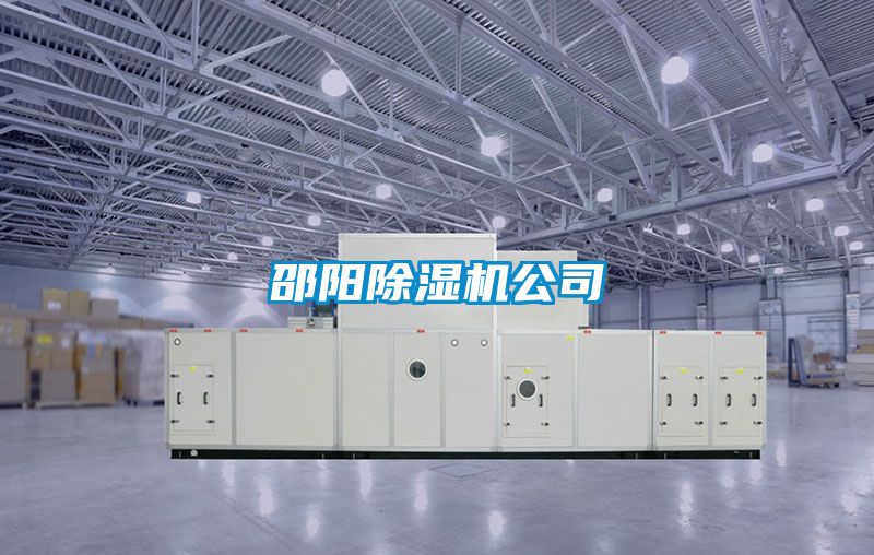 邵阳除湿机公司