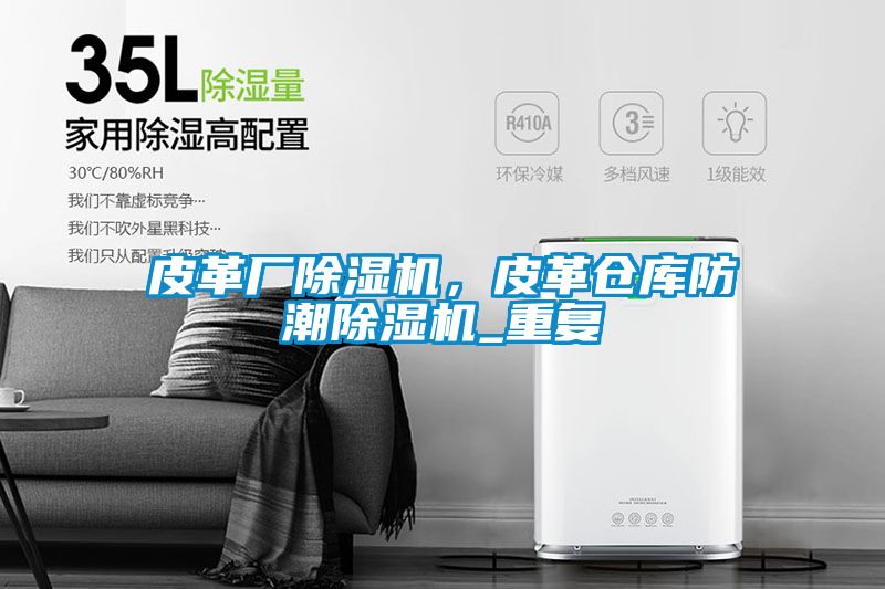 皮革厂除湿机，皮革仓库防潮除湿机_重复