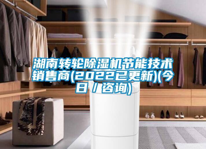 湖南转轮除湿机节能技术销售商(2022已更新)(今日／咨询)