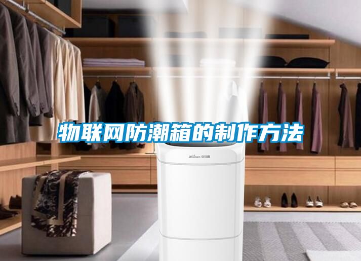 物联网防潮箱的制作方法