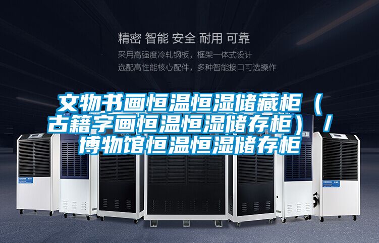 文物书画恒温恒湿储藏柜（古籍字画恒温恒湿储存柜）／博物馆恒温恒湿储存柜