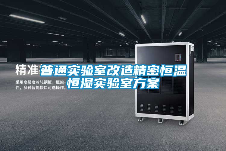 普通实验室改造精密恒温恒湿实验室方案