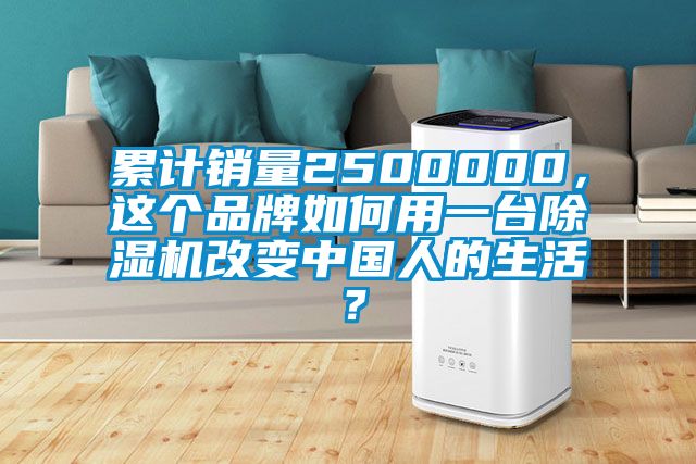 累计销量2500000，这个品牌如何用一台除湿机改变中国人的生活？