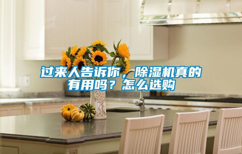 过来人告诉你，除湿机真的有用吗？怎么选购