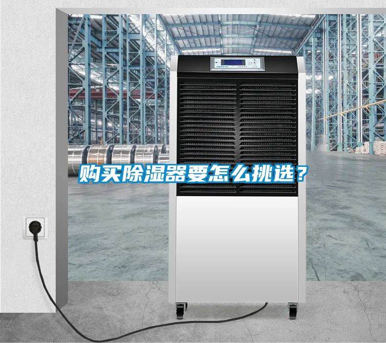 购买除湿器要怎么挑选？