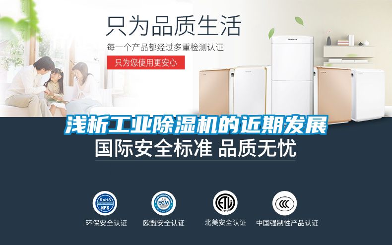 浅析工业除湿机的近期发展
