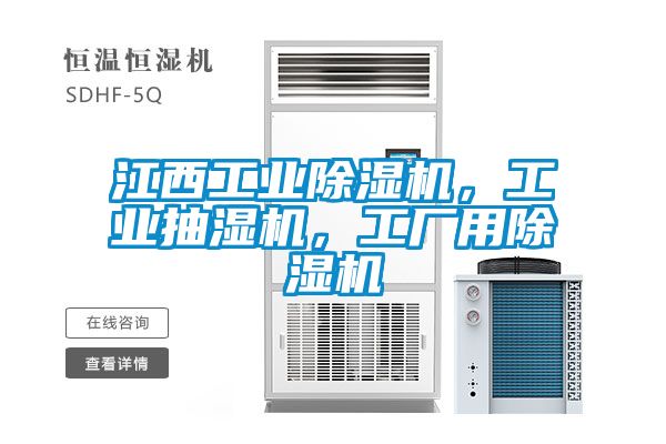 江西工业除湿机，工业抽湿机，工厂用除湿机