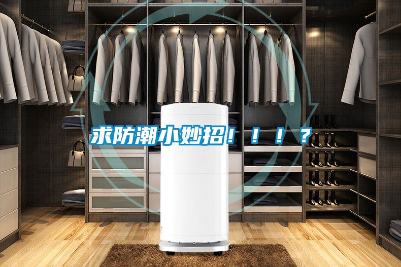 求防潮小妙招?。。?？