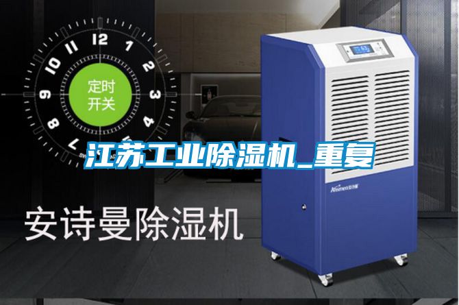 江苏工业除湿机_重复