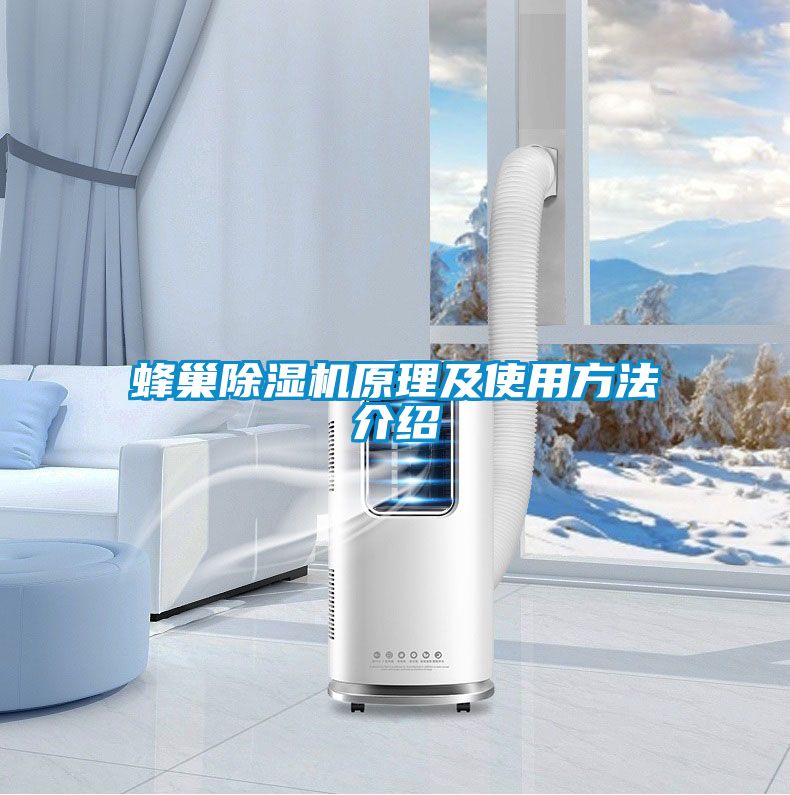 蜂巢除湿机原理及使用方法介绍
