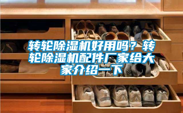 转轮除湿机好用吗?转轮除湿机配件厂家给大家介绍一下