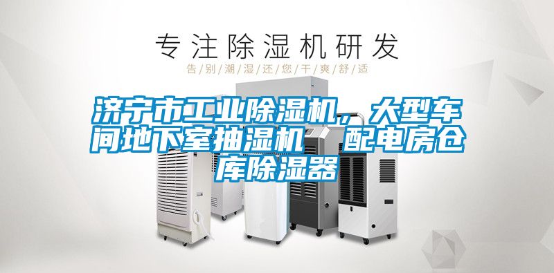济宁市工业除湿机，大型车间地下室抽湿机  配电房仓库除湿器