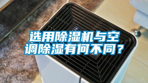 选用除湿机与空调除湿有何不同？