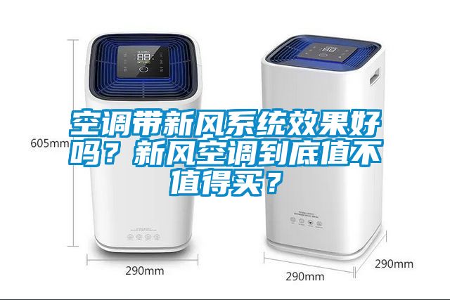 空调带新风系统效果好吗？新风空调到底值不值得买？