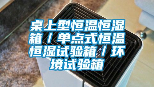 桌上型恒温恒湿箱／单点式恒温恒湿试验箱／环境试验箱