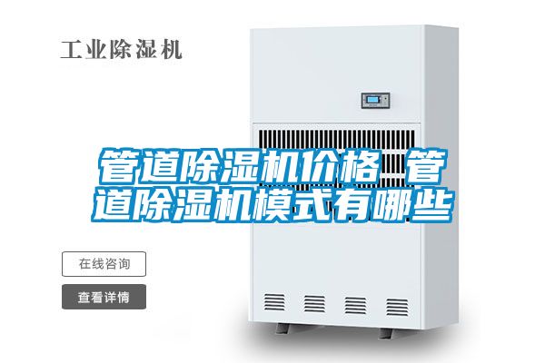 管道除湿机价格 管道除湿机模式有哪些