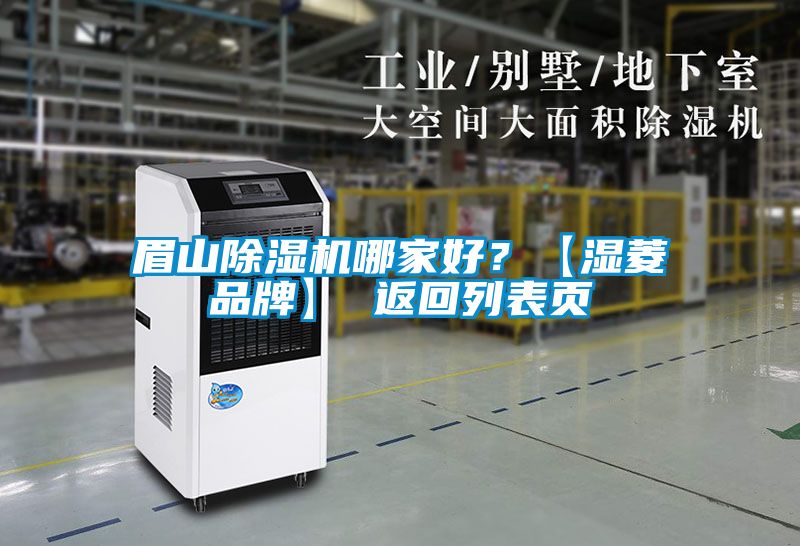 眉山除湿机哪家好？【湿菱品牌】 返回列表页