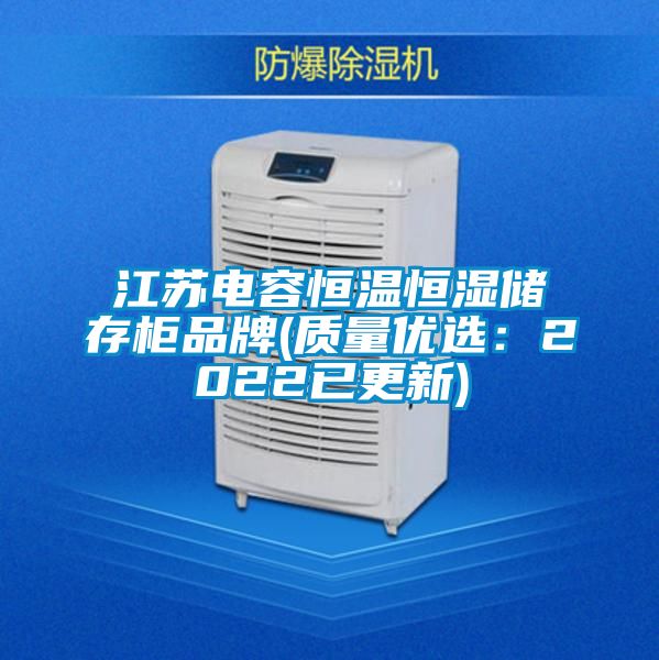 江苏电容恒温恒湿储存柜品牌(质量优?。?022已更新)