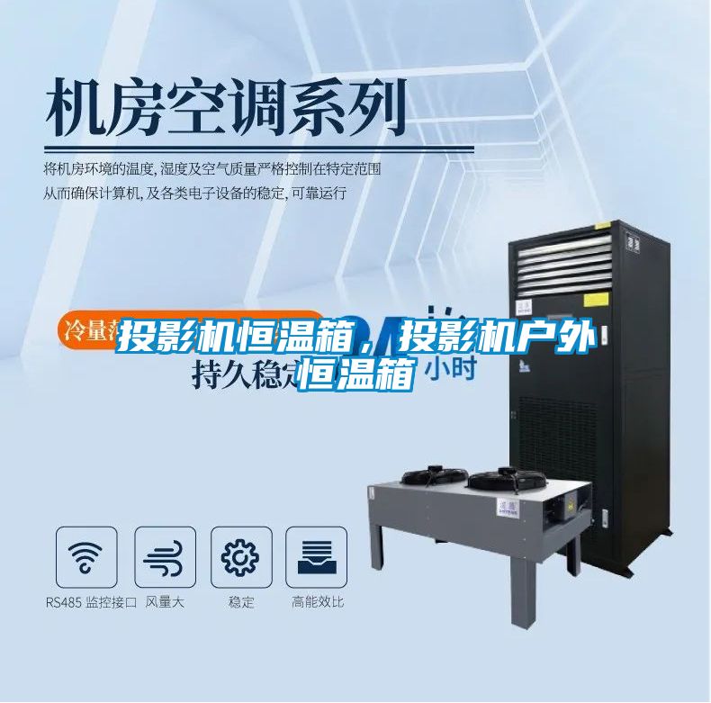 投影机恒温箱，投影机户外恒温箱