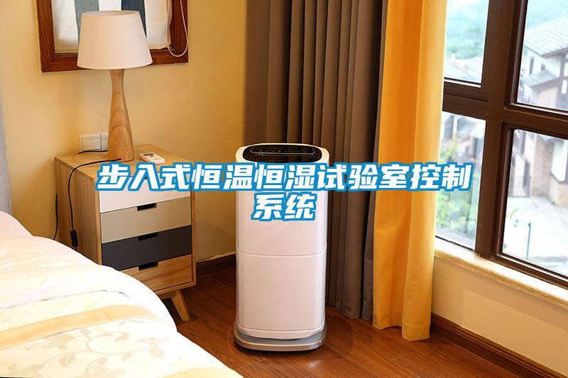 步入式恒温恒湿试验室控制系统