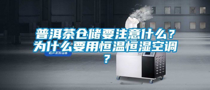 普洱茶仓储要注意什么？为什么要用恒温恒湿空调？