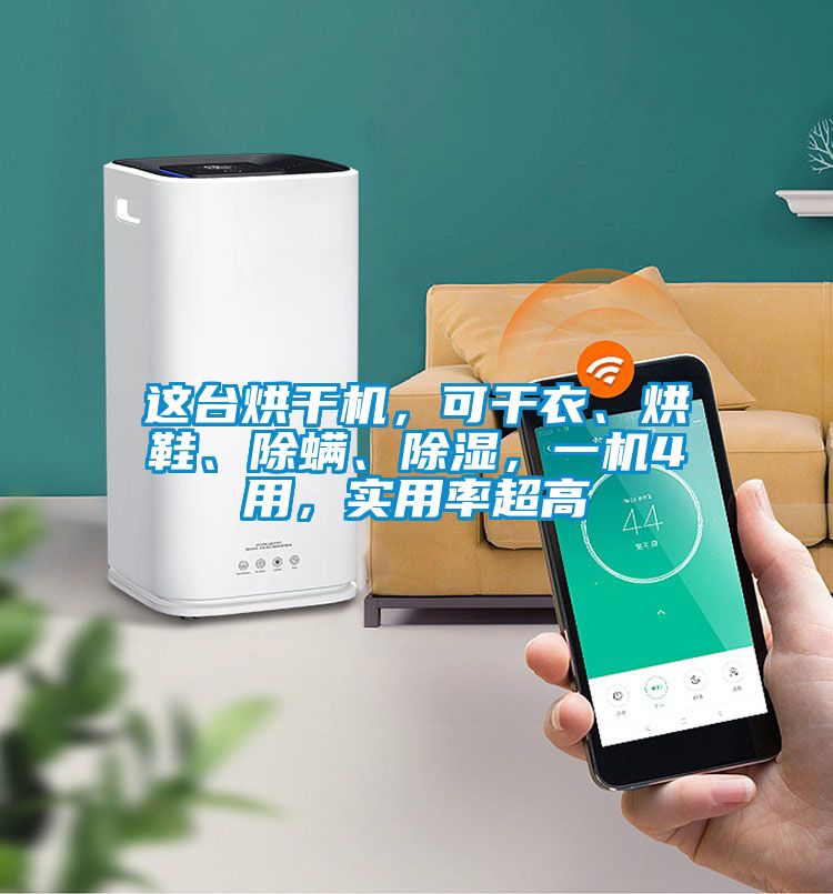 这台烘干机，可干衣、烘鞋、除螨、除湿，一机4用，实用率超高