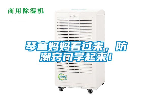 琴童妈妈看过来，防潮窍门学起来！