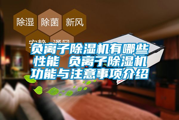 负离子除湿机有哪些性能 负离子除湿机功能与注意事项介绍