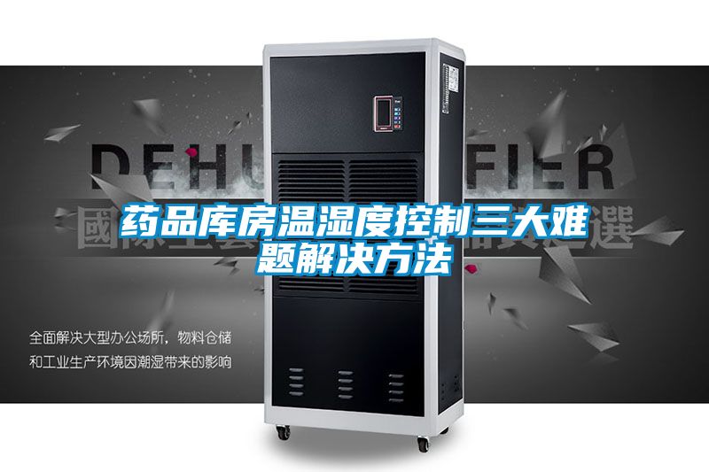药品库房温湿度控制三大难题解决方法
