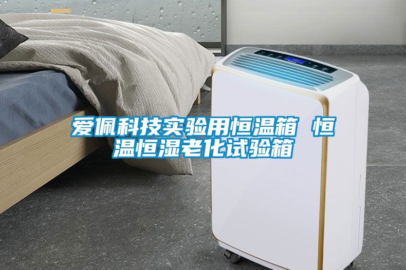爱佩科技实验用恒温箱 恒温恒湿老化试验箱
