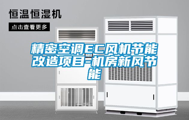 精密空调EC风机节能改造项目-机房新风节能