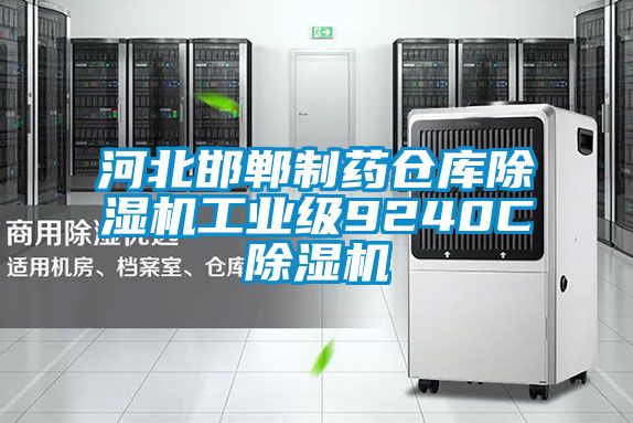 河北邯郸制药仓库除湿机工业级9240C除湿机