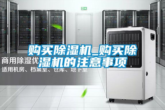 购买除湿机_购买除湿机的注意事项