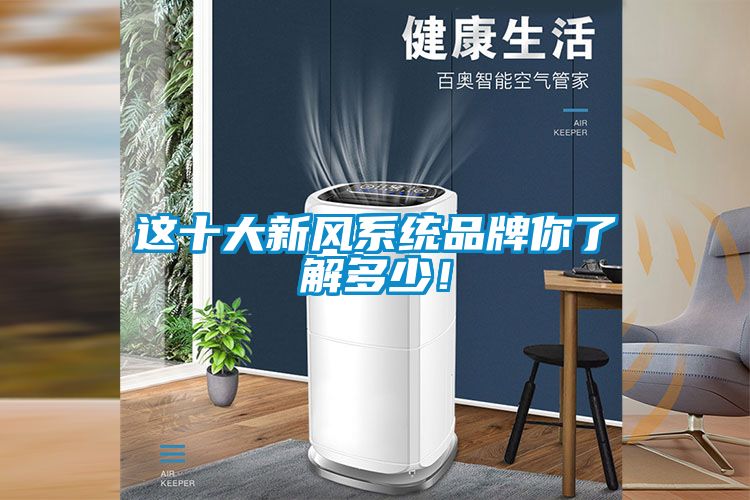 这十大新风系统品牌你了解多少！