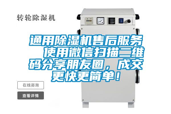 通用除湿机售后服务  使用微信扫描二维码分享朋友圈，成交更快更简单！