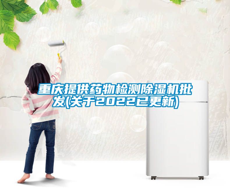 重庆提供药物检测除湿机批发(关于2022已更新)