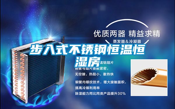 步入式不锈钢恒温恒湿房