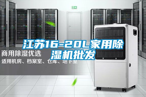 江苏16-20L家用除湿机批发
