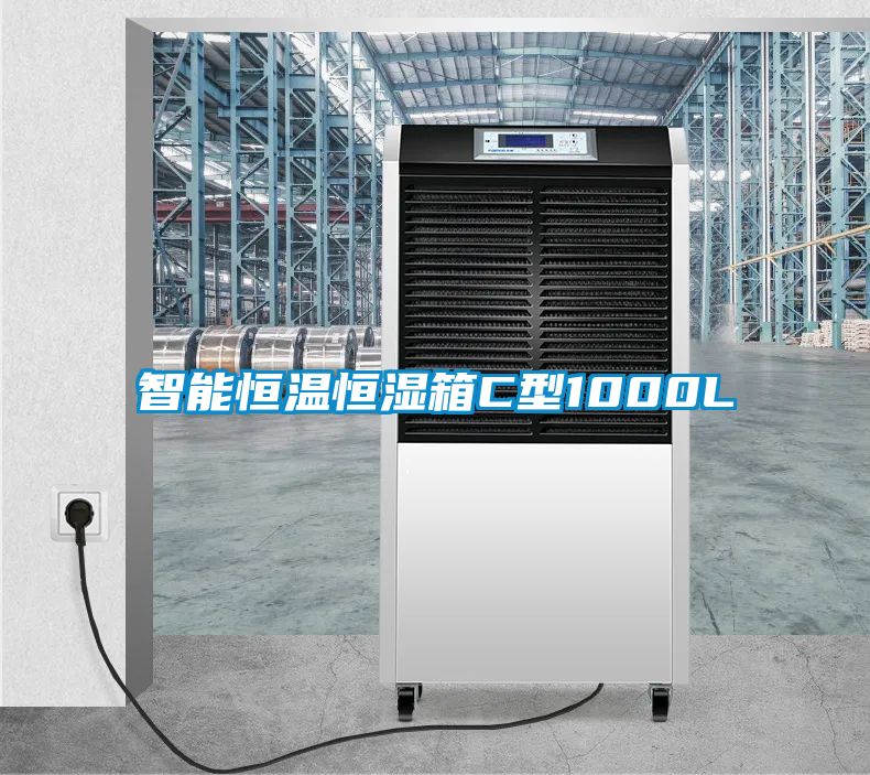 智能恒温恒湿箱C型1000L