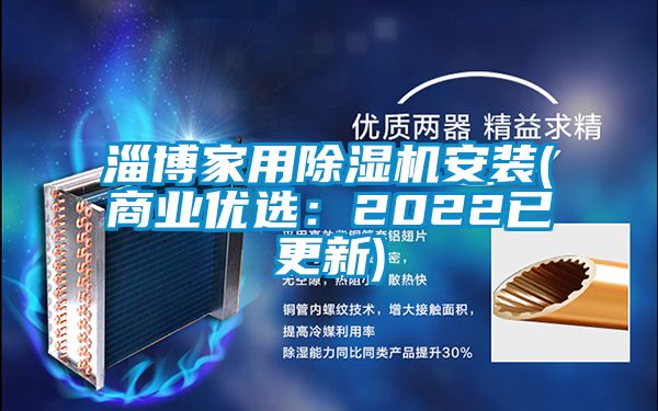 淄博家用除湿机安装(商业优?。?022已更新)