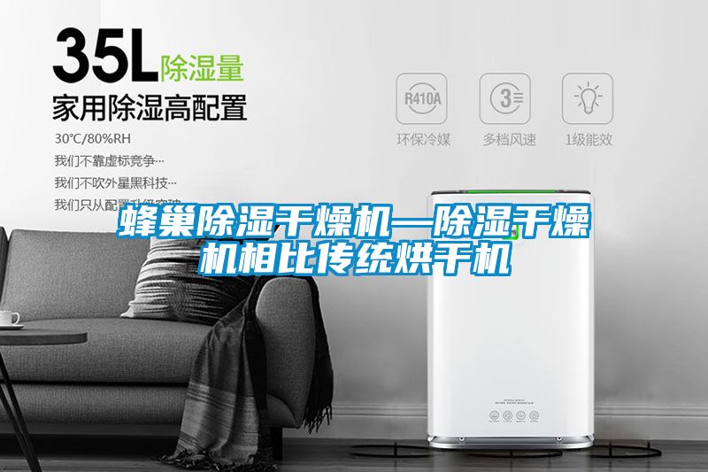 蜂巢除湿干燥机—除湿干燥机相比传统烘干机
