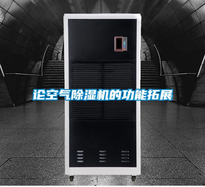 论空气除湿机的功能拓展