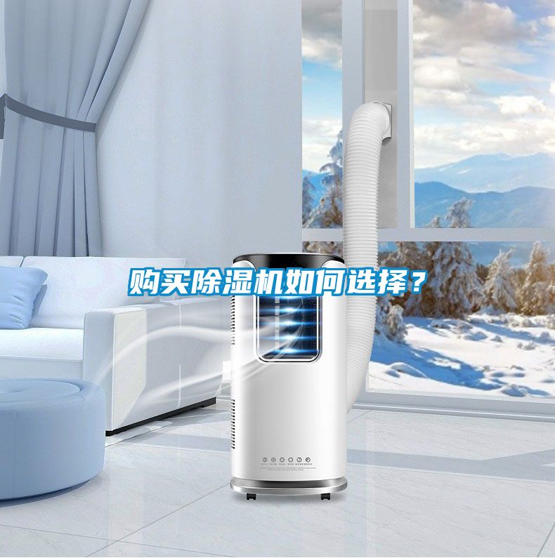 购买除湿机如何选择？