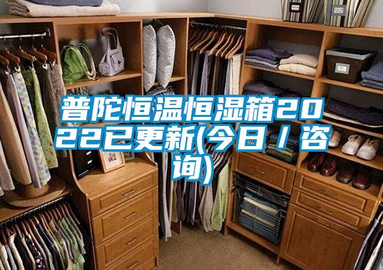 普陀恒温恒湿箱2022已更新(今日／咨询)