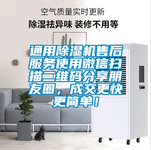 通用除湿机售后服务使用微信扫描二维码分享朋友圈，成交更快更简单！