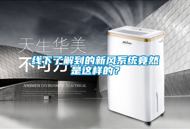 线下了解到的新风系统竟然是这样的？